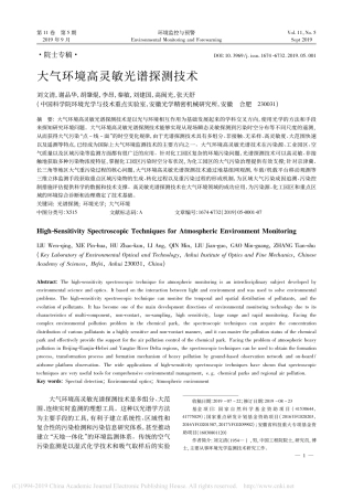 大气环境高灵敏光谱探测技术_刘文清