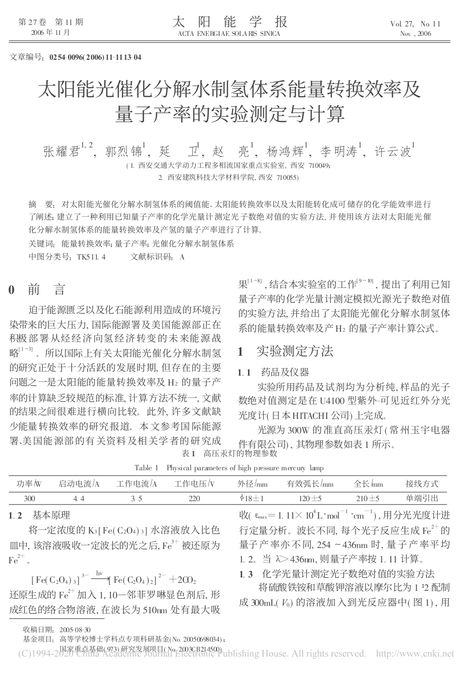 太阳能光催化分解水制氢体系能量转换效率及量子产率的实验测定与计算_第1页