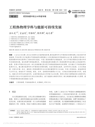 工程热物理学科与能源可持续发展