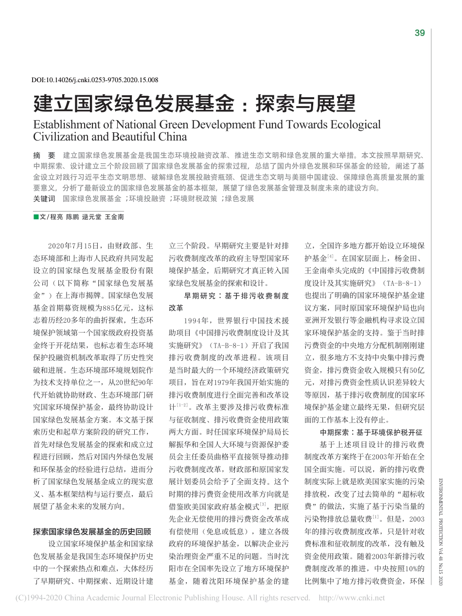 建立国家绿色发展基金：探索与展望_第1页