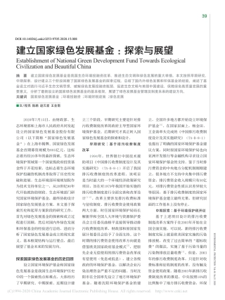 建立国家绿色发展基金：探索与展望
