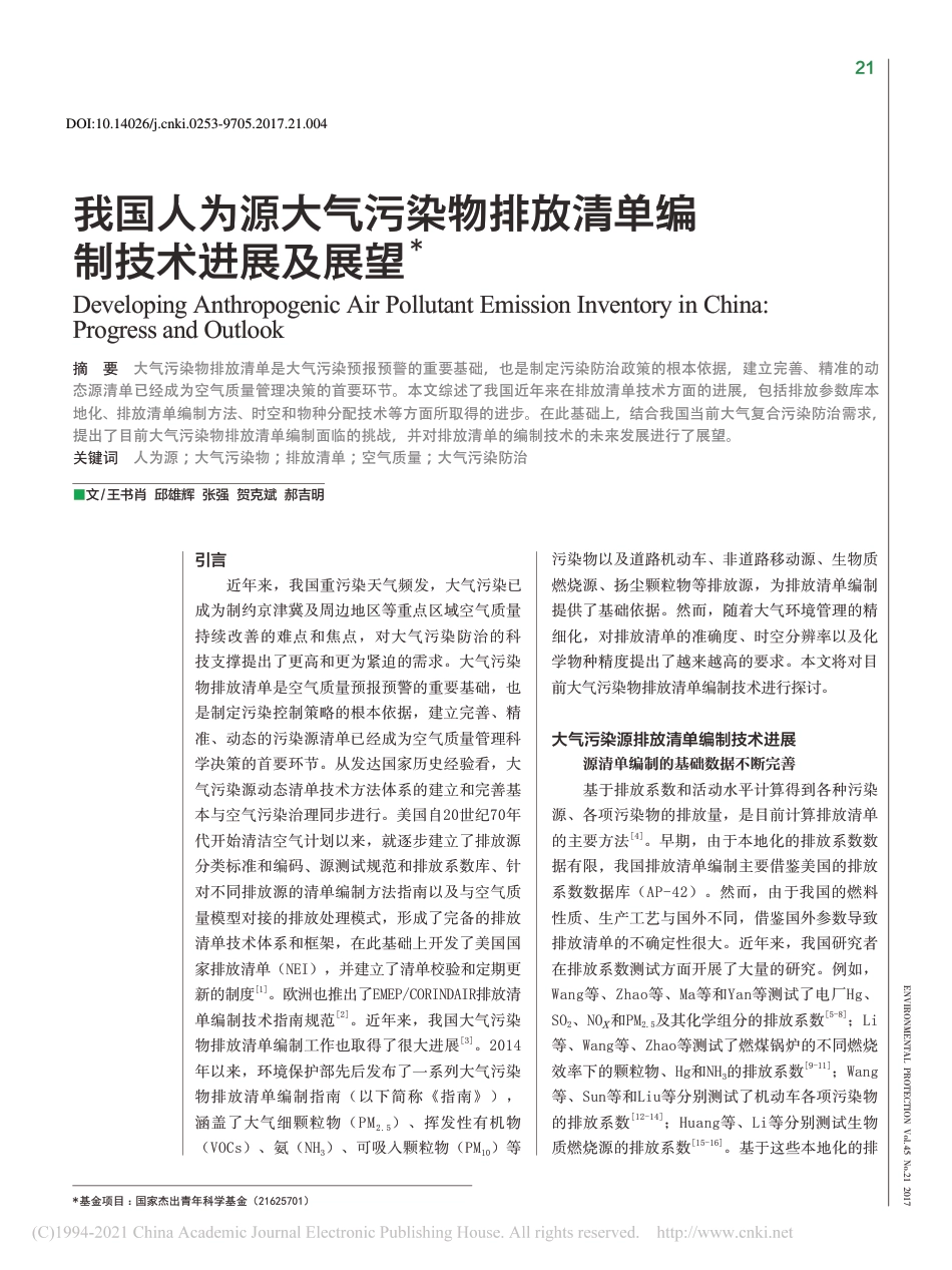 我国人为源大气污染物排放清单编制技术进展及展望_贺克斌_第1页