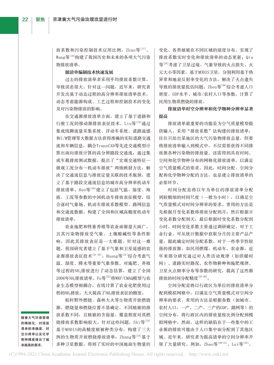 我国人为源大气污染物排放清单编制技术进展及展望_贺克斌_第2页