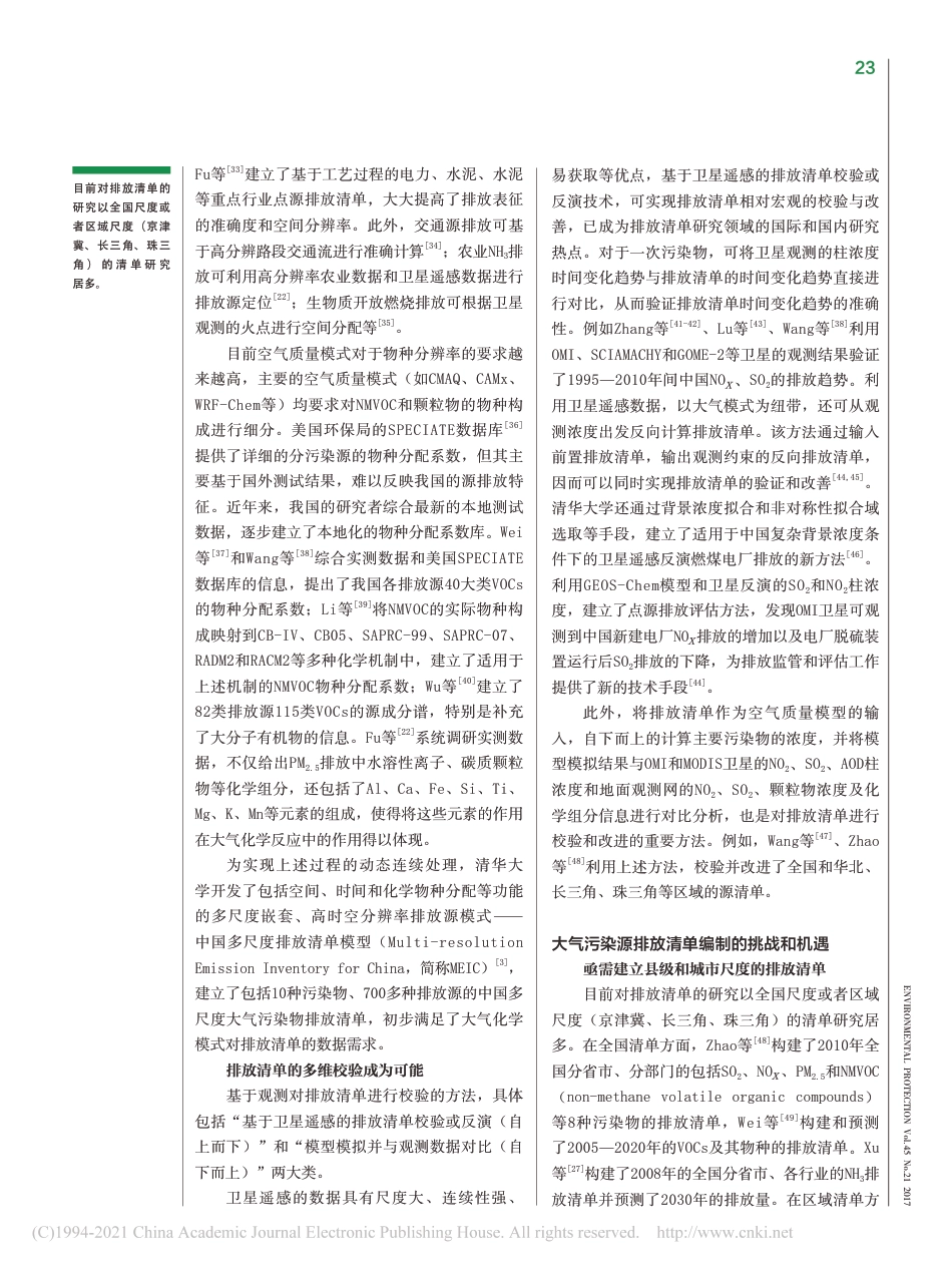 我国人为源大气污染物排放清单编制技术进展及展望_贺克斌_第3页