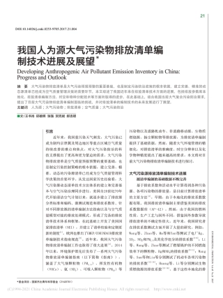 我国人为源大气污染物排放清单编制技术进展及展望_贺克斌