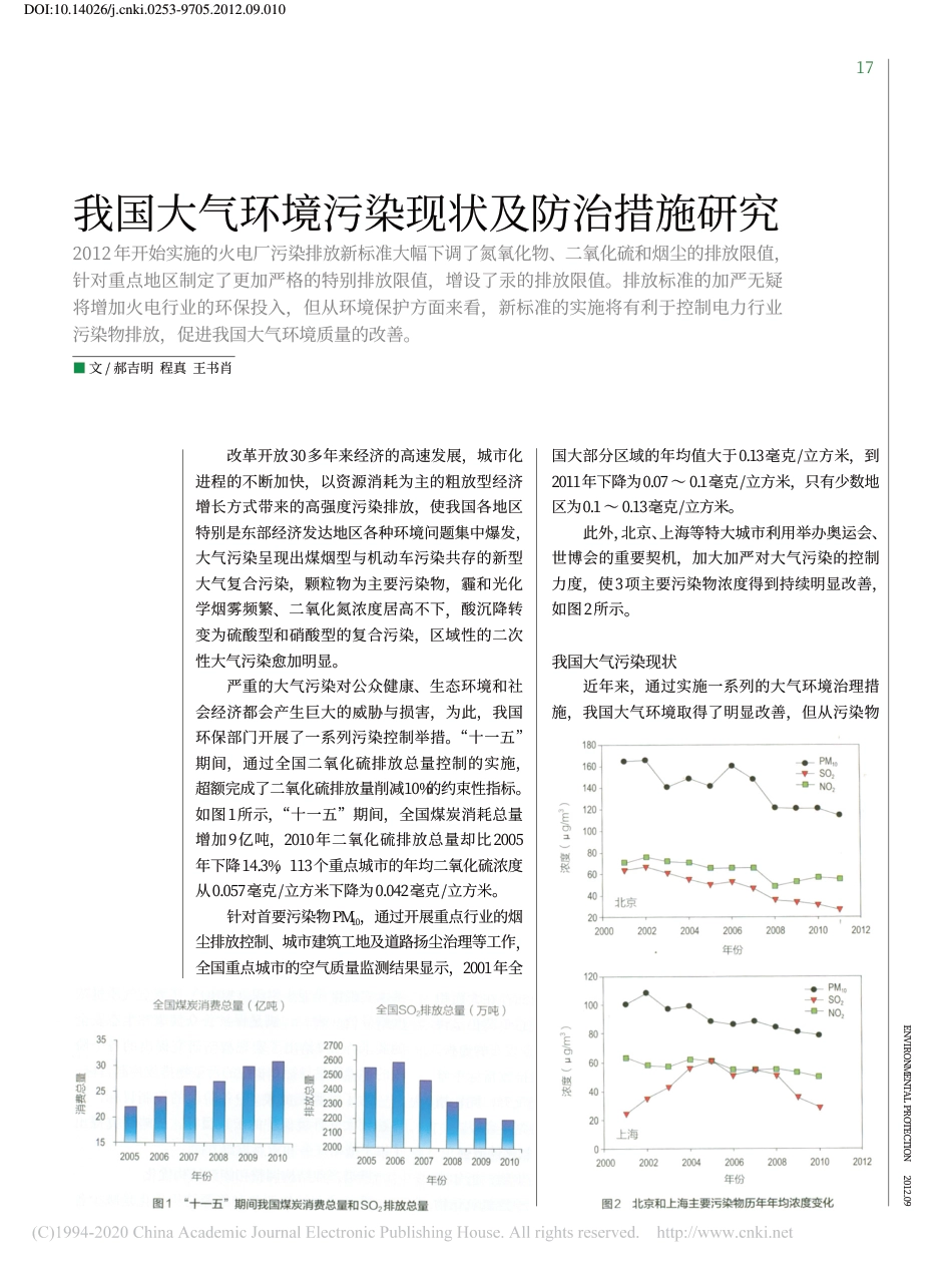 我国大气环境污染现状及防治措施研究_郝吉明_第1页