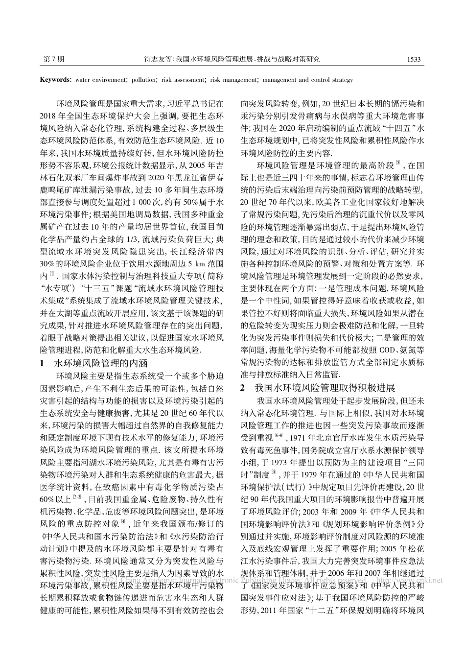 我国水环境风险管理进展、挑战与战略对策研究_吴丰昌_第2页