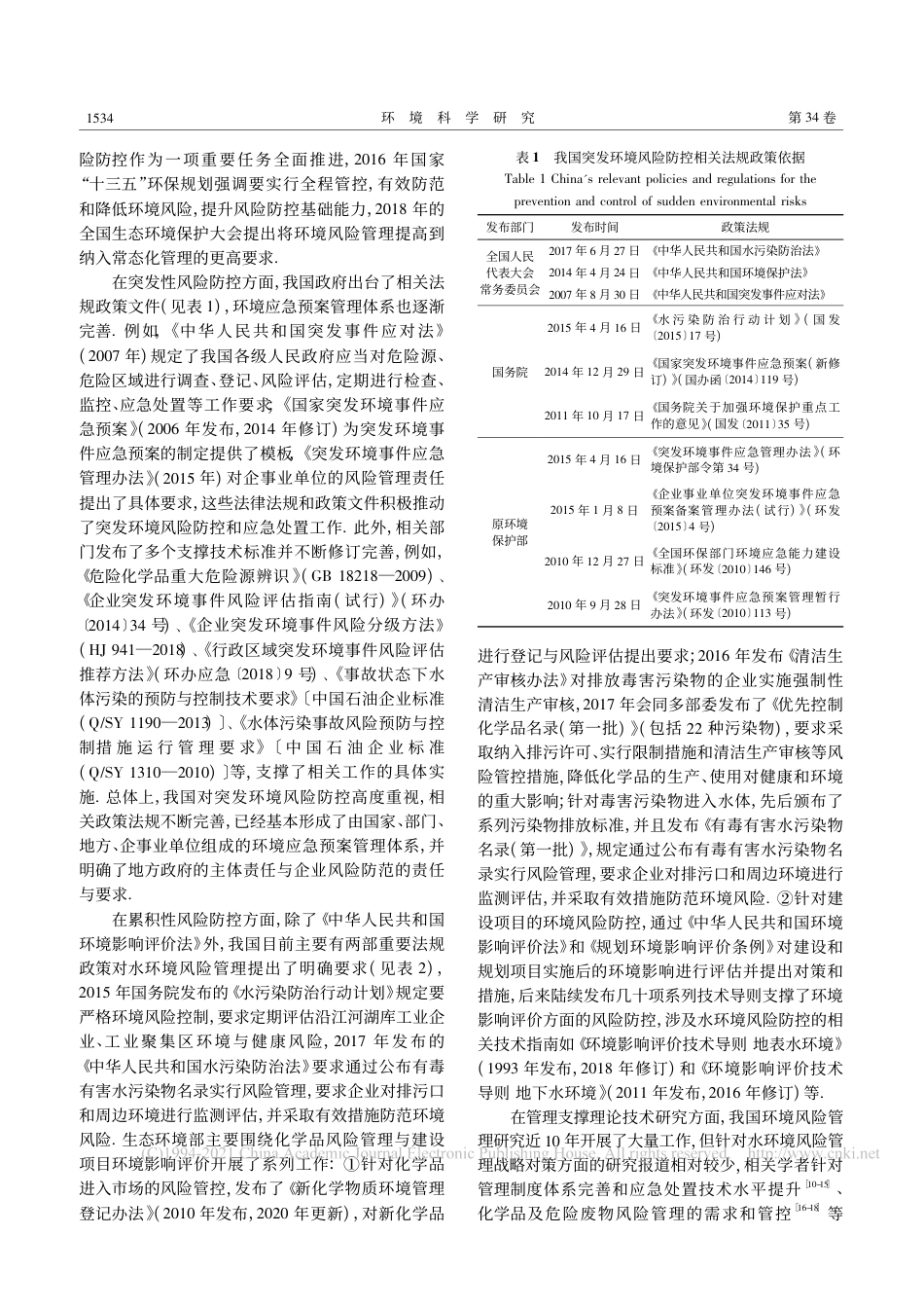 我国水环境风险管理进展、挑战与战略对策研究_吴丰昌_第3页