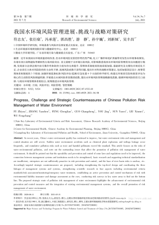 我国水环境风险管理进展、挑战与战略对策研究_吴丰昌