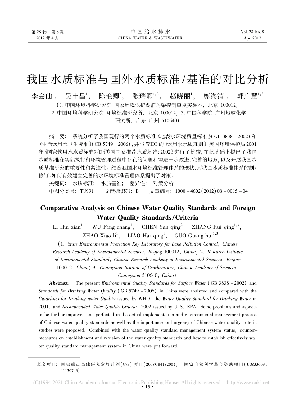 我国水质标准与国外水质标准_基准的对比分析_吴丰昌_第1页