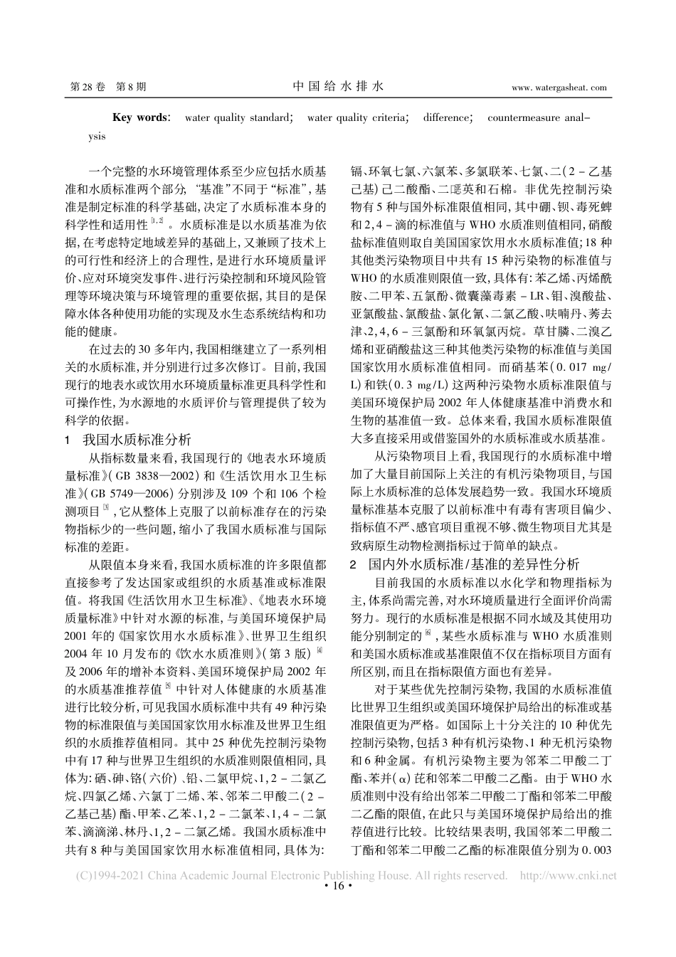 我国水质标准与国外水质标准_基准的对比分析_吴丰昌_第2页