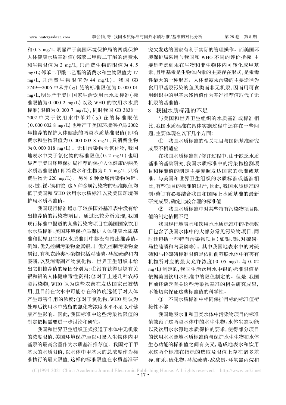 我国水质标准与国外水质标准_基准的对比分析_吴丰昌_第3页