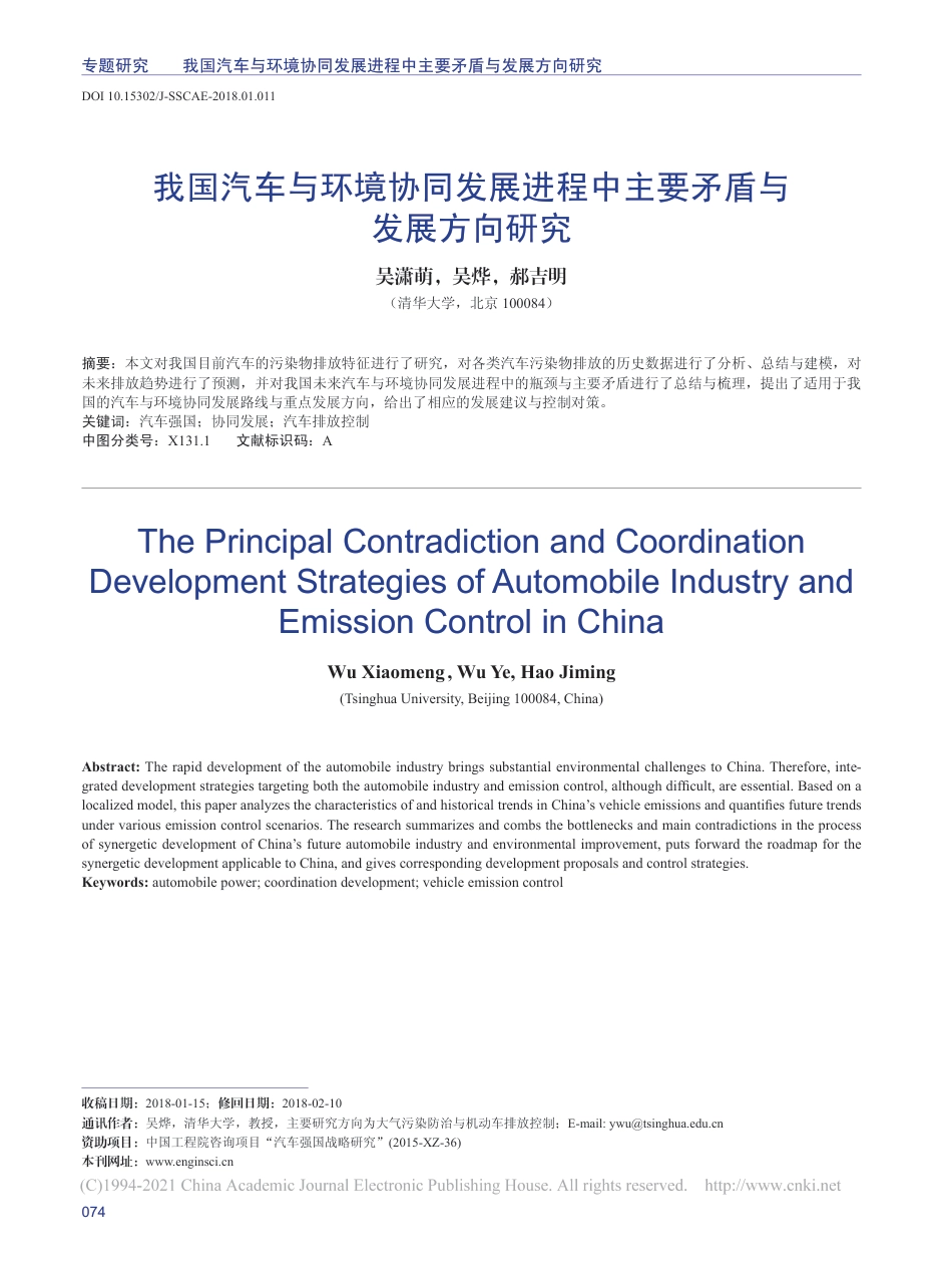 我国汽车与环境协同发展进程中主要矛盾与发展方向研究_第1页