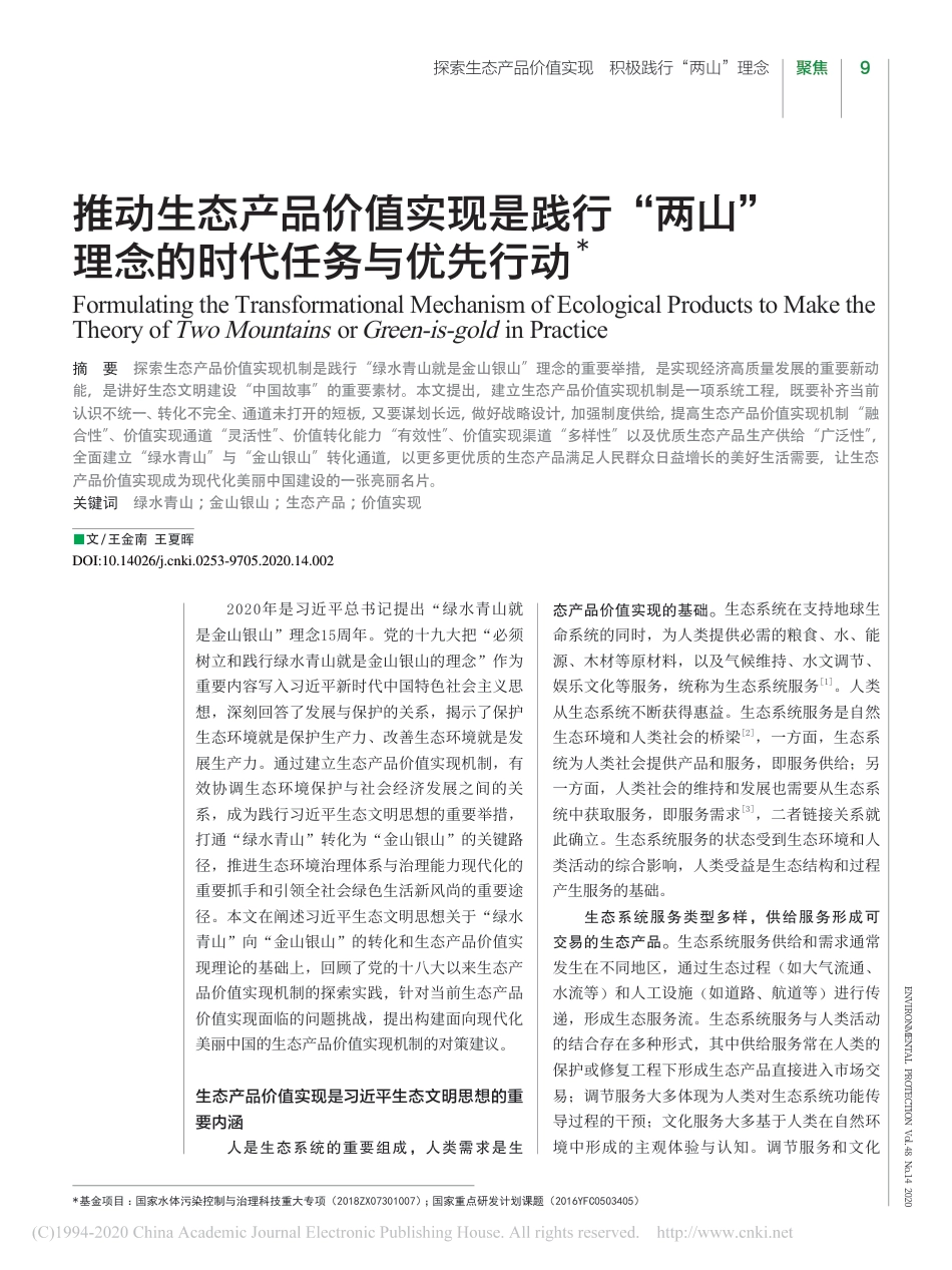 推动生态产品价值实现是践行“两山”理念的时代任务与优先行动_王金南_第1页