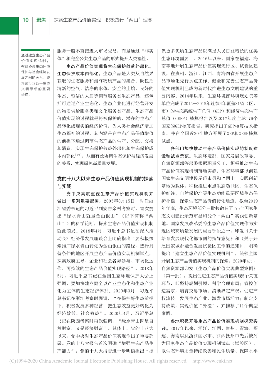 推动生态产品价值实现是践行“两山”理念的时代任务与优先行动_王金南_第2页