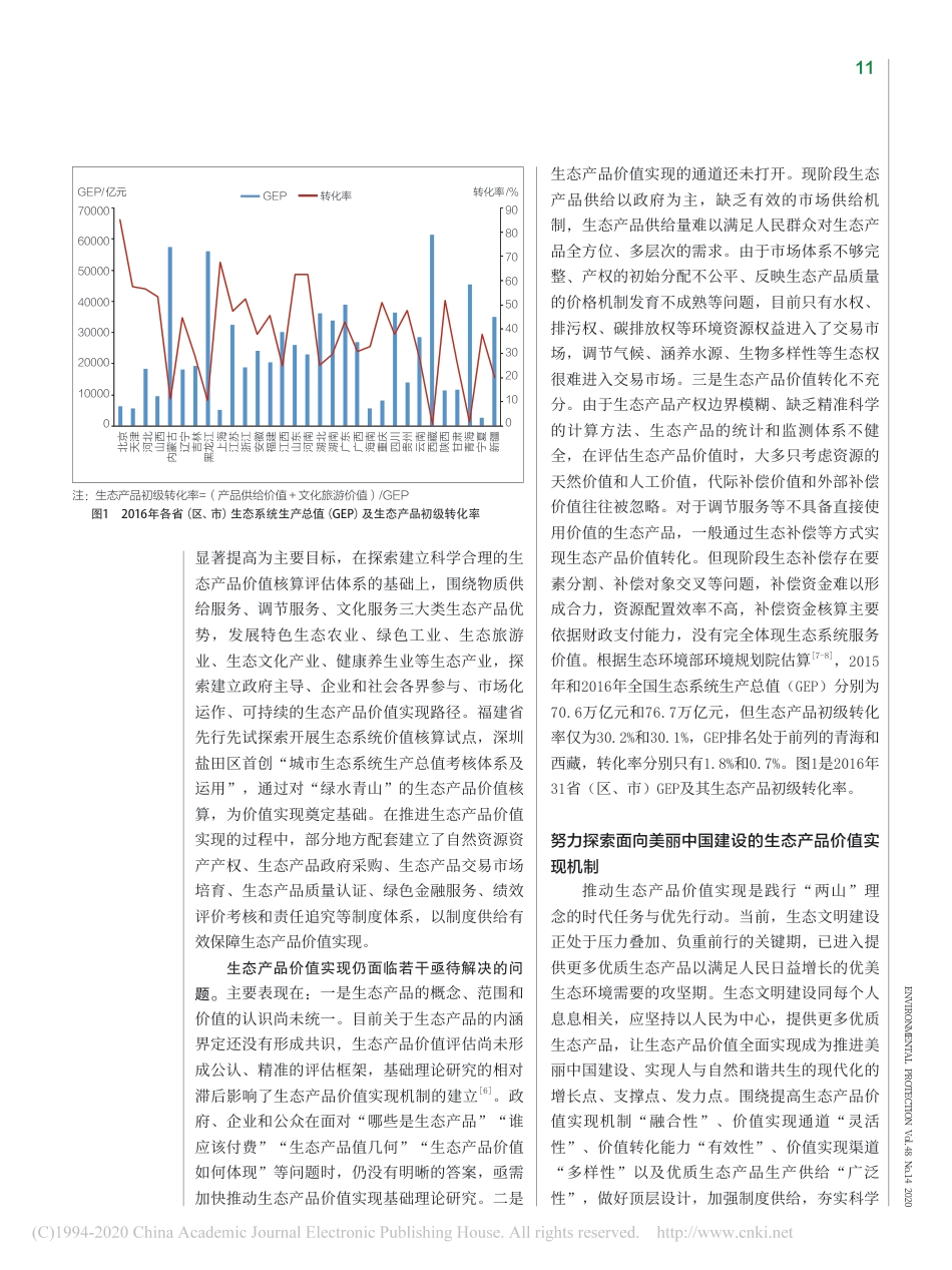 推动生态产品价值实现是践行“两山”理念的时代任务与优先行动_王金南_第3页