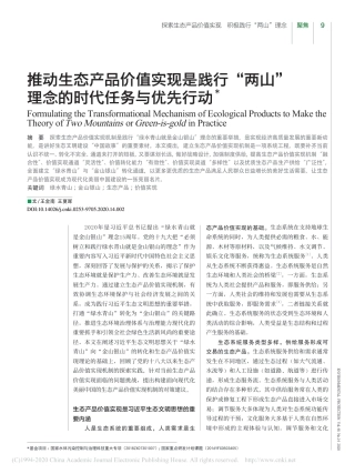 推动生态产品价值实现是践行“两山”理念的时代任务与优先行动_王金南