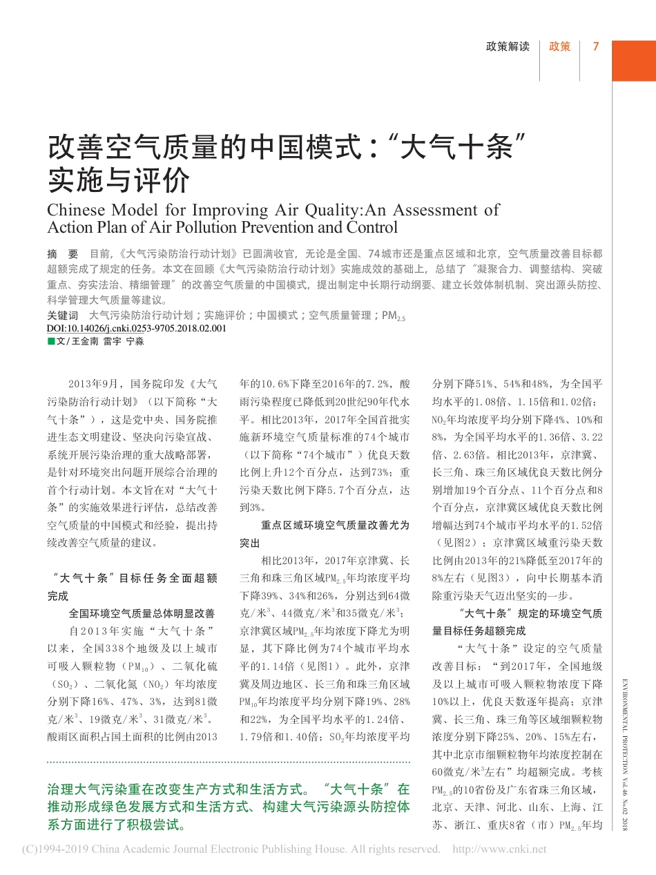 改善空气质量的中国模式_“大气十条”实施与评价_王金南_第1页