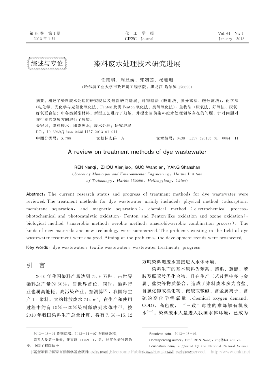 染料废水处理技术研究进展_任南琪_第1页