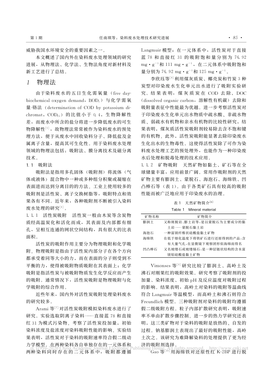 染料废水处理技术研究进展_任南琪_第2页