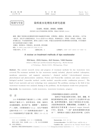 染料废水处理技术研究进展_任南琪