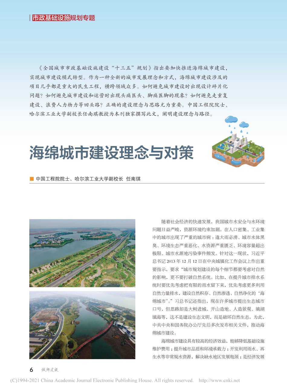 海绵城市建设理念与对策_任南琪_第1页