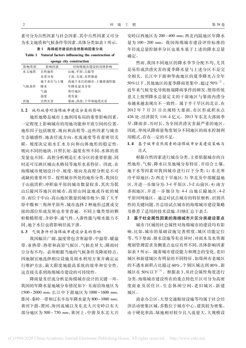海绵城市的地区分类建设范式_任南琪_第2页