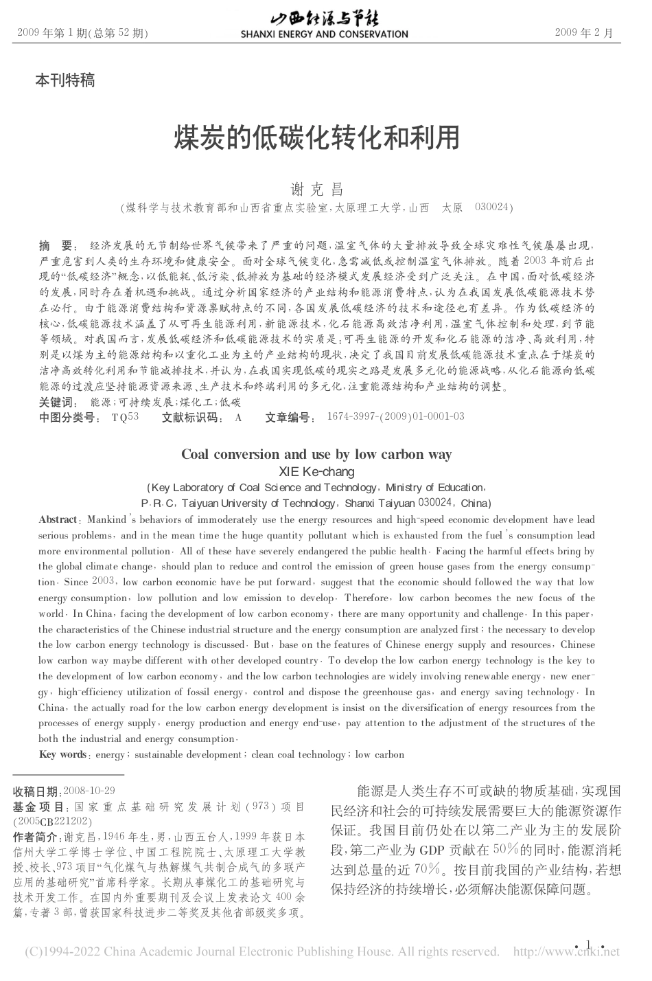 煤炭的低碳化转化和利用_谢克昌_第1页