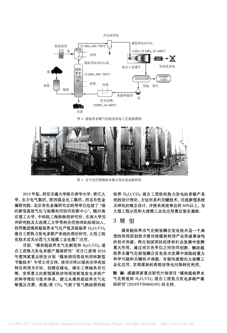 煤炭超临界水气化制氢发电多联产技术_郭烈锦_第2页