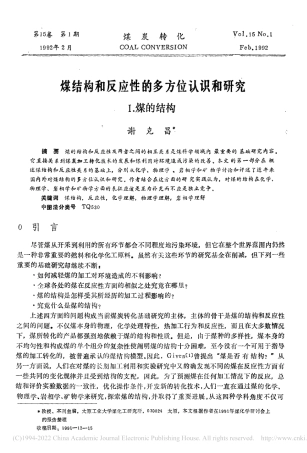 煤结构和反应性的多方位认识和研究——Ⅰ.煤的结构_谢克昌