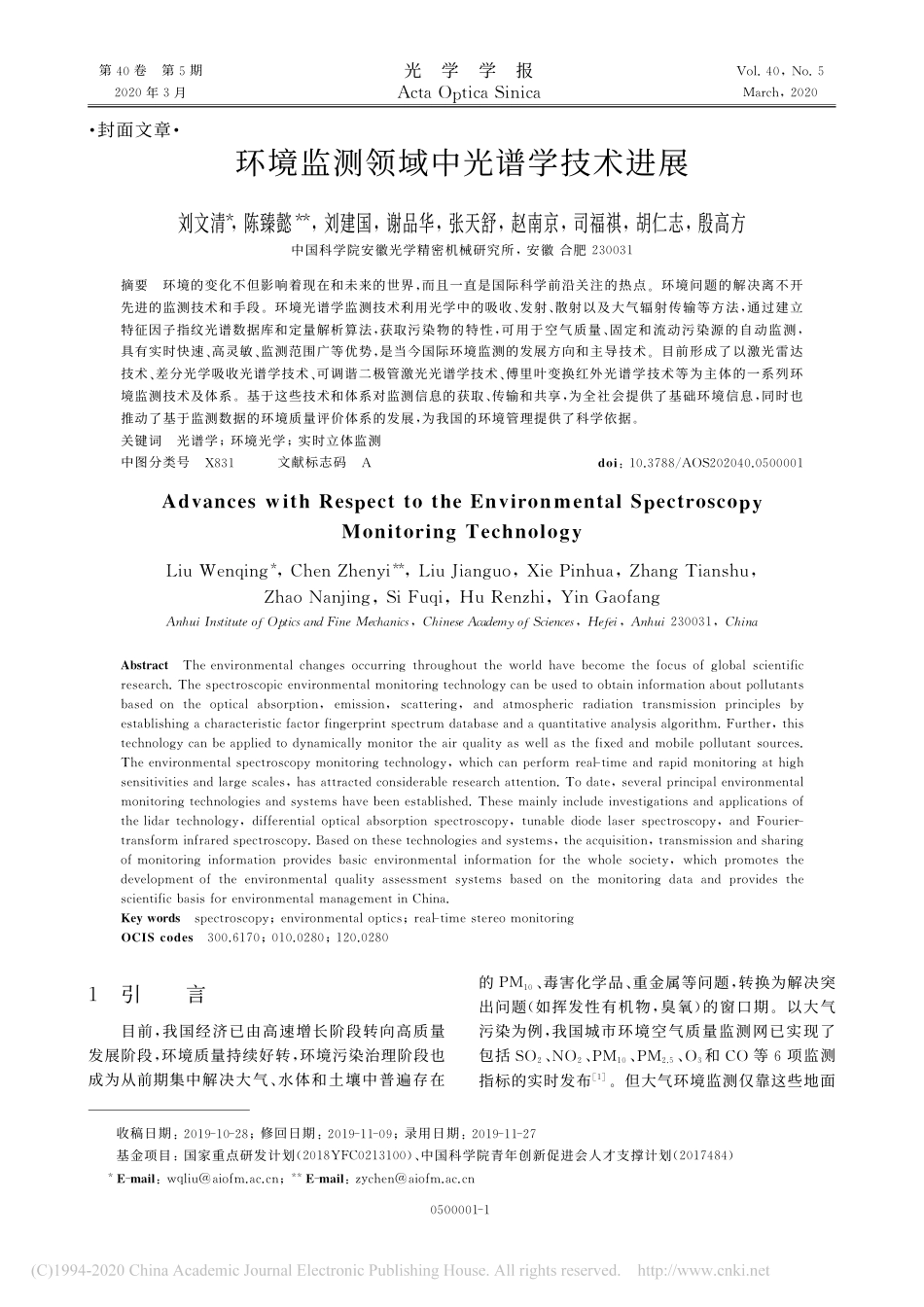 环境监测领域中光谱学技术进展_刘文清_第1页