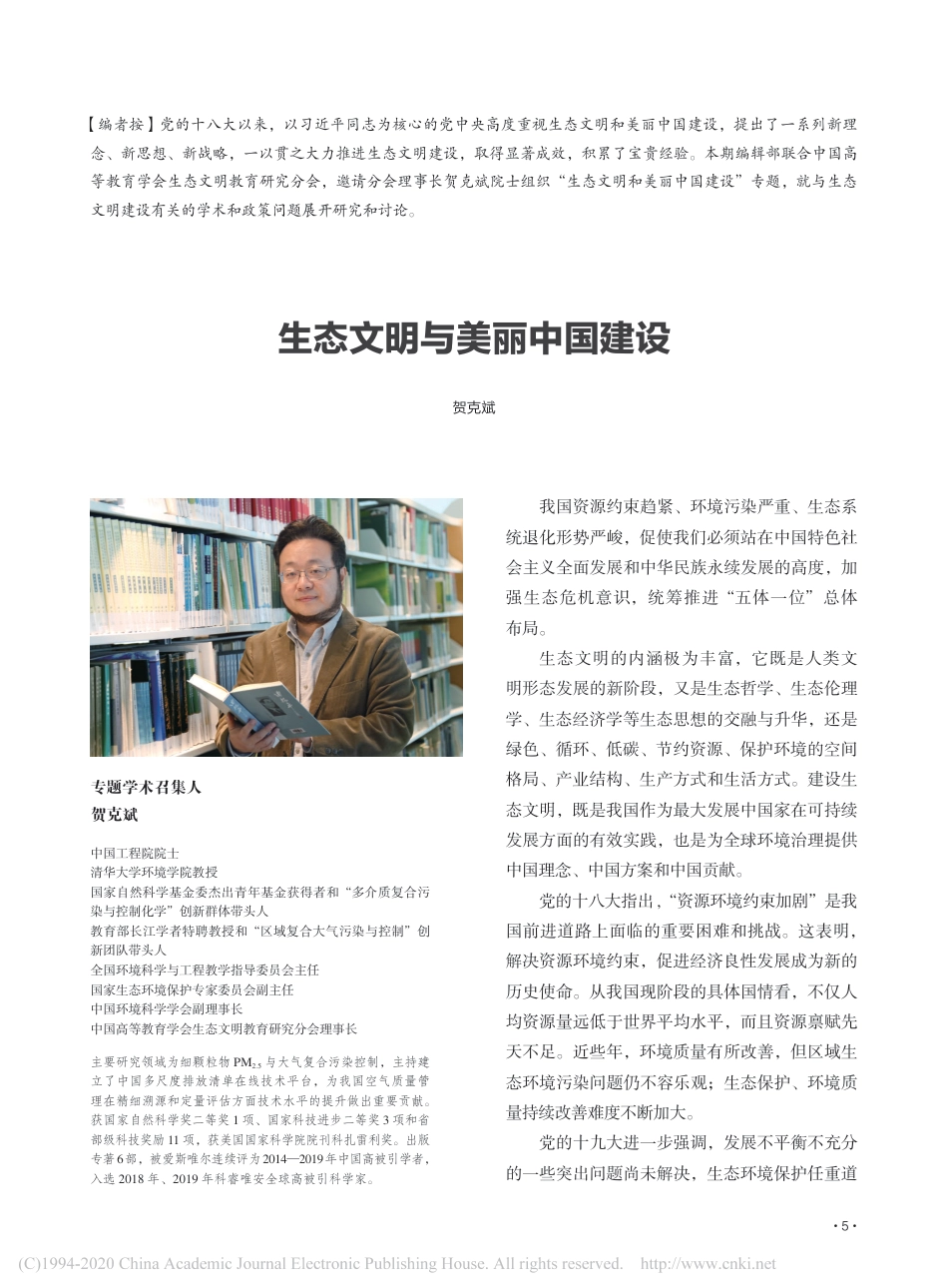 生态文明与美丽中国建设_贺克斌_第1页