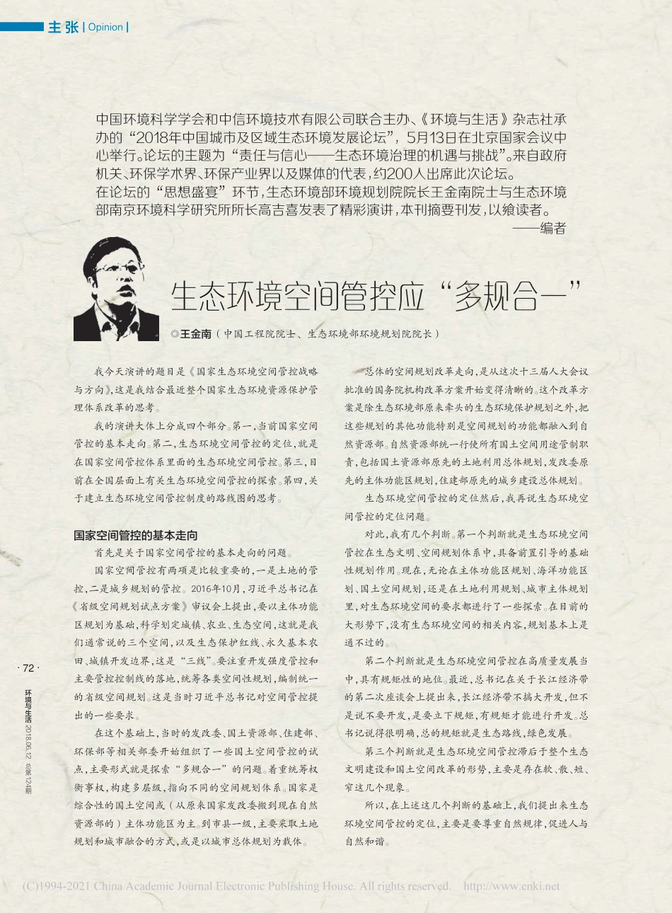 生态环境空间管控应“多规合一”_王金南_第1页