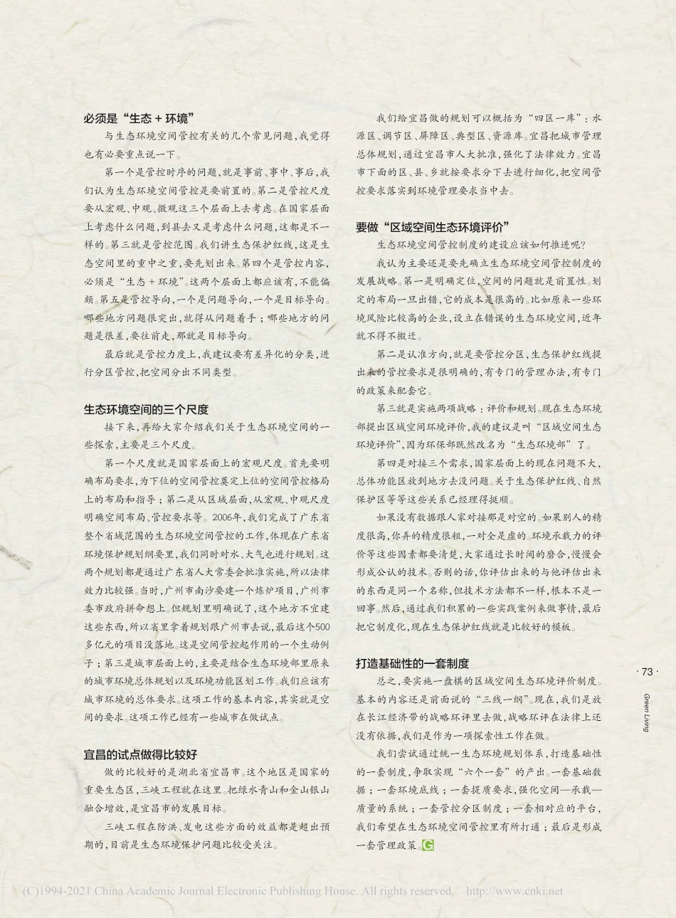 生态环境空间管控应“多规合一”_王金南_第2页