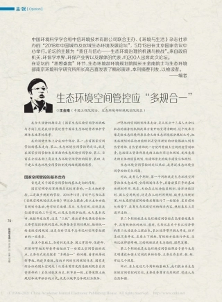 生态环境空间管控应“多规合一”_王金南