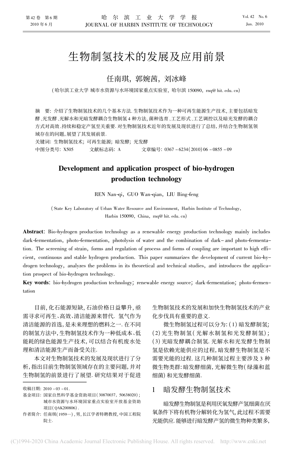 生物制氢技术的发展及应用前景_任南琪_第1页