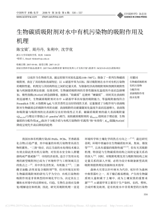 生物碳质吸附剂对水中有机污染物的吸附作用及机理