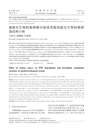 碳源对生物阴极降解对硝基苯酚效能及生物阴极群落结构分析