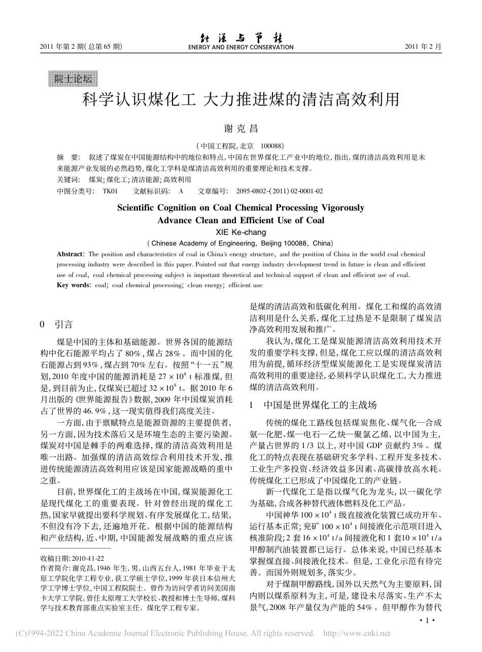 科学认识煤化工__大力推进煤的清洁高效利用_谢克昌_第1页