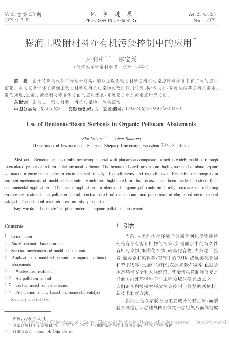 膨润土吸附材料在有机污染控制中的应用_朱利中_第1页