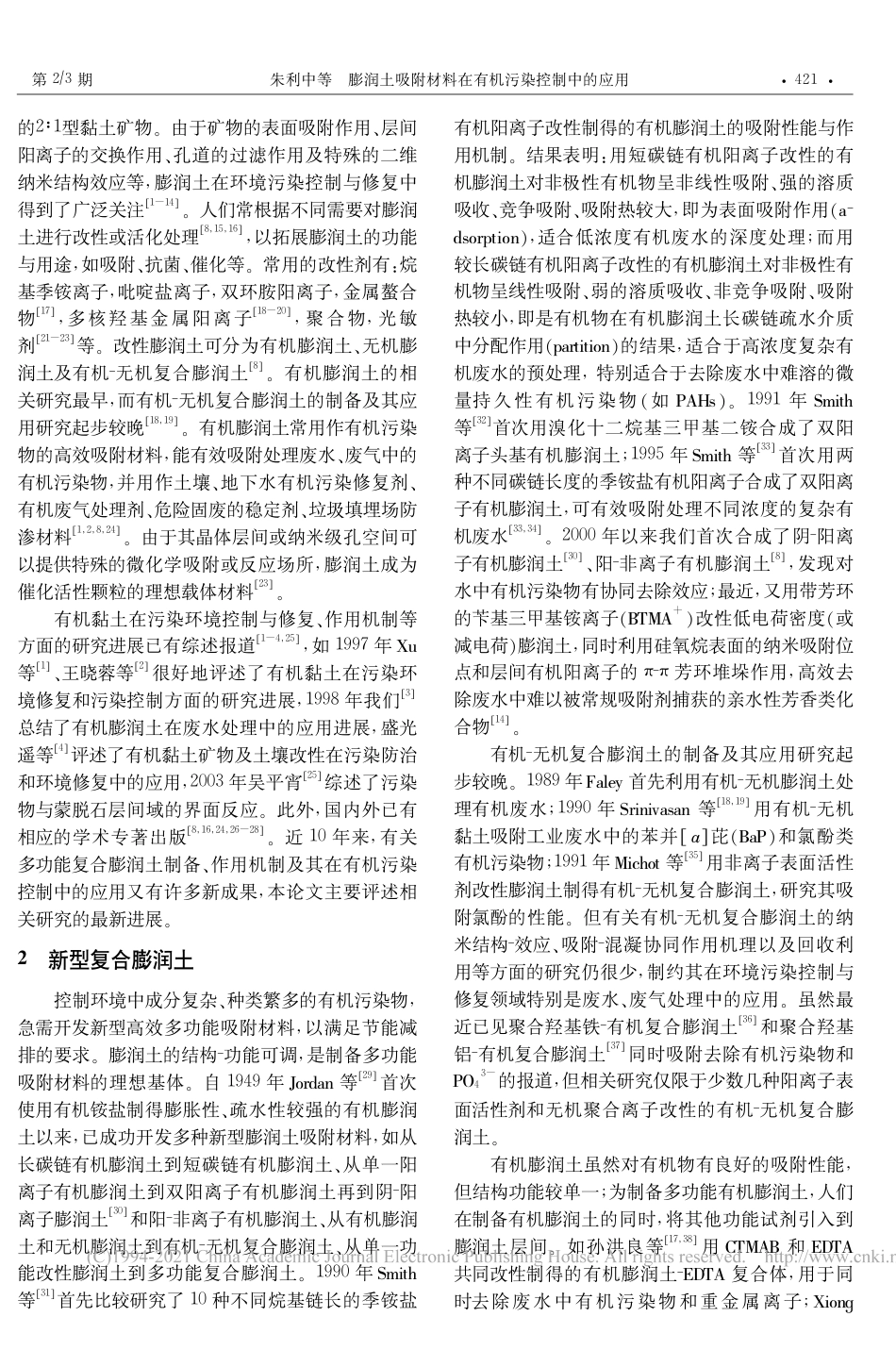 膨润土吸附材料在有机污染控制中的应用_朱利中_第2页