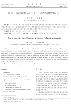 膨润土吸附材料在有机污染控制中的应用_朱利中