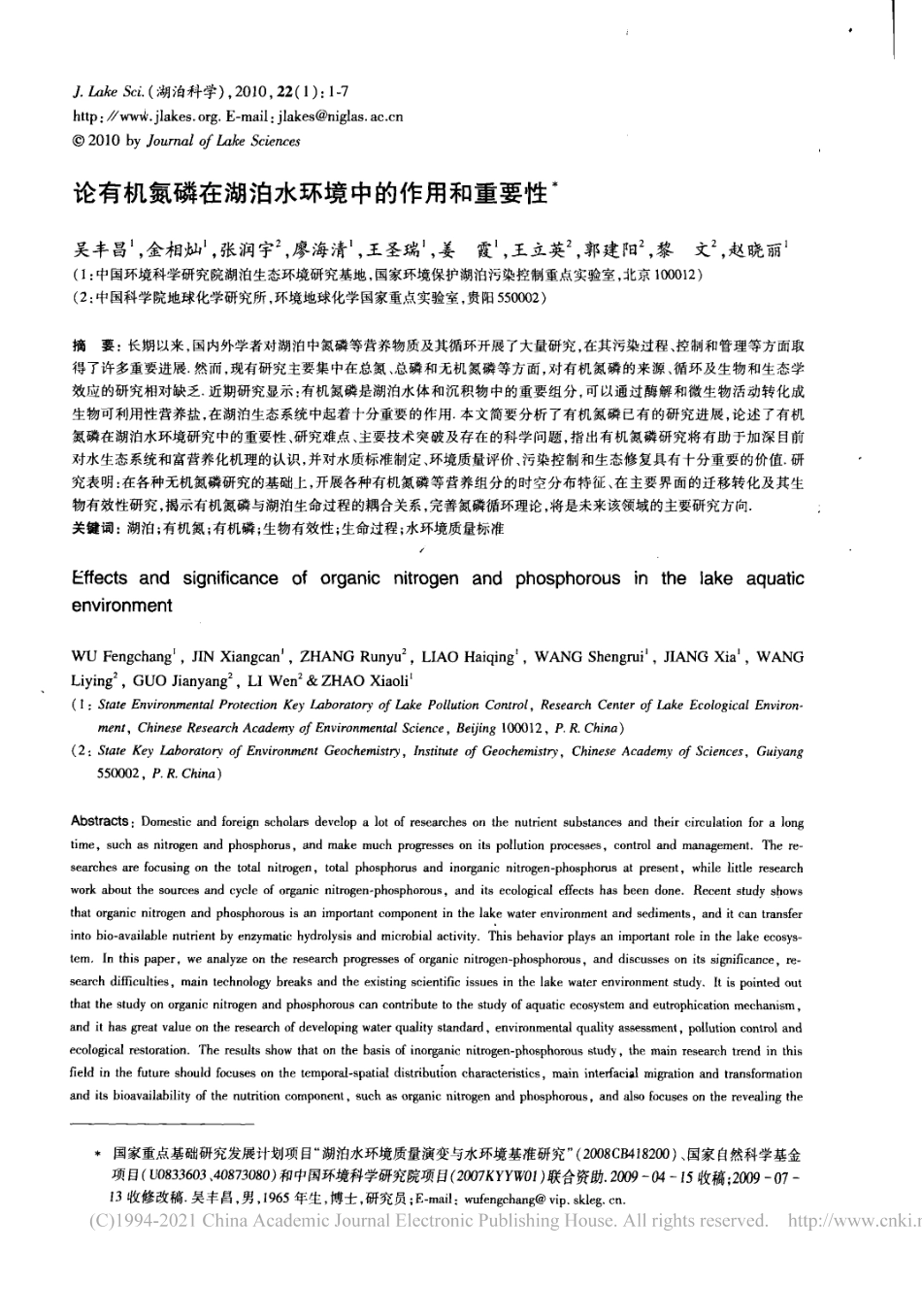论有机氮磷在湖泊水环境中的作用和重要性_吴丰昌_第1页
