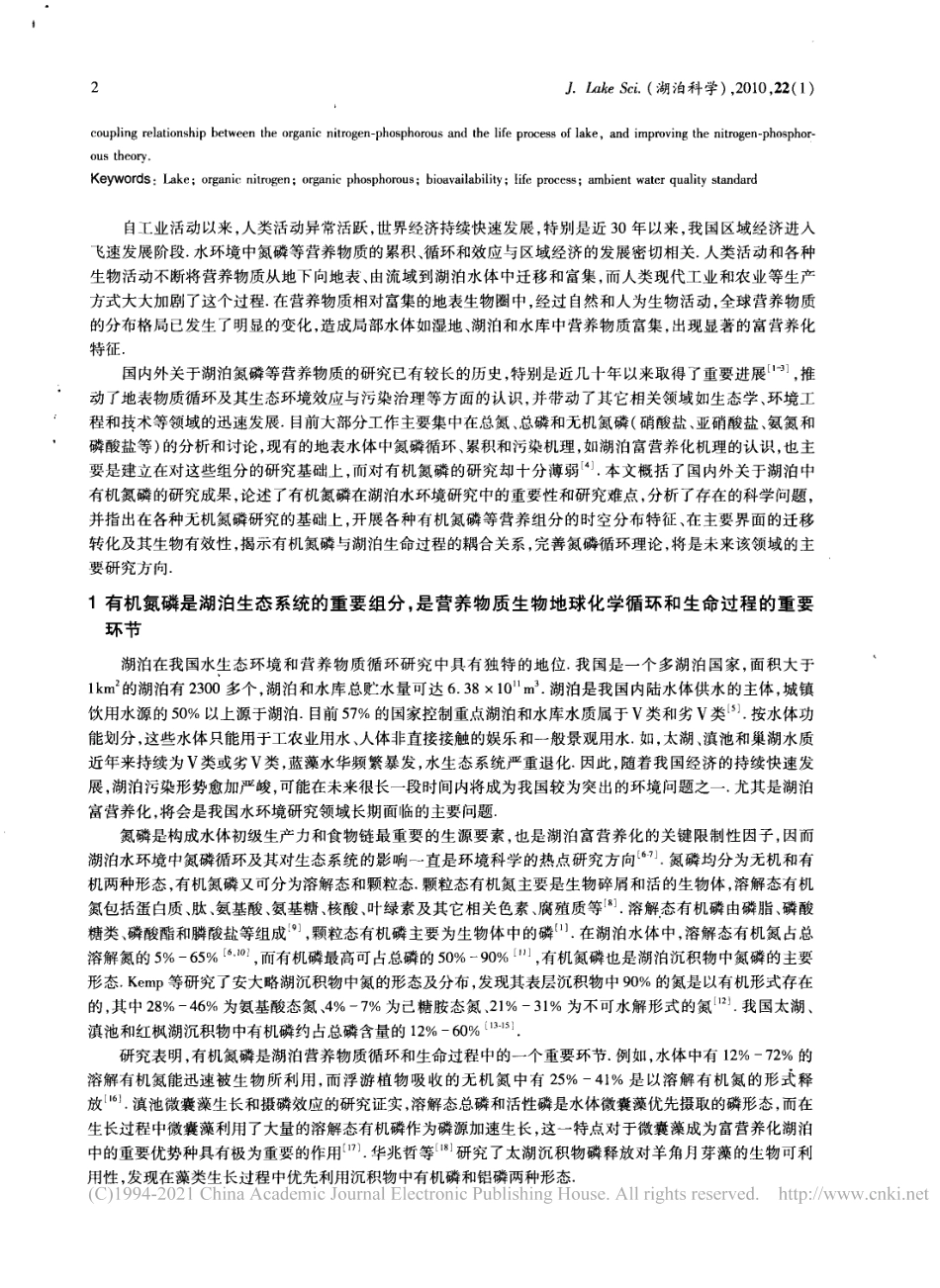 论有机氮磷在湖泊水环境中的作用和重要性_吴丰昌_第2页