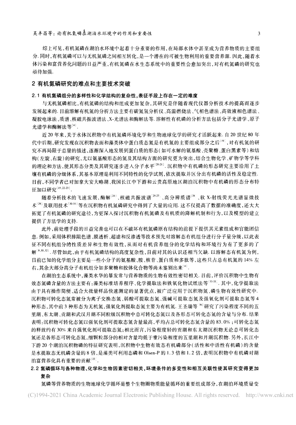 论有机氮磷在湖泊水环境中的作用和重要性_吴丰昌_第3页