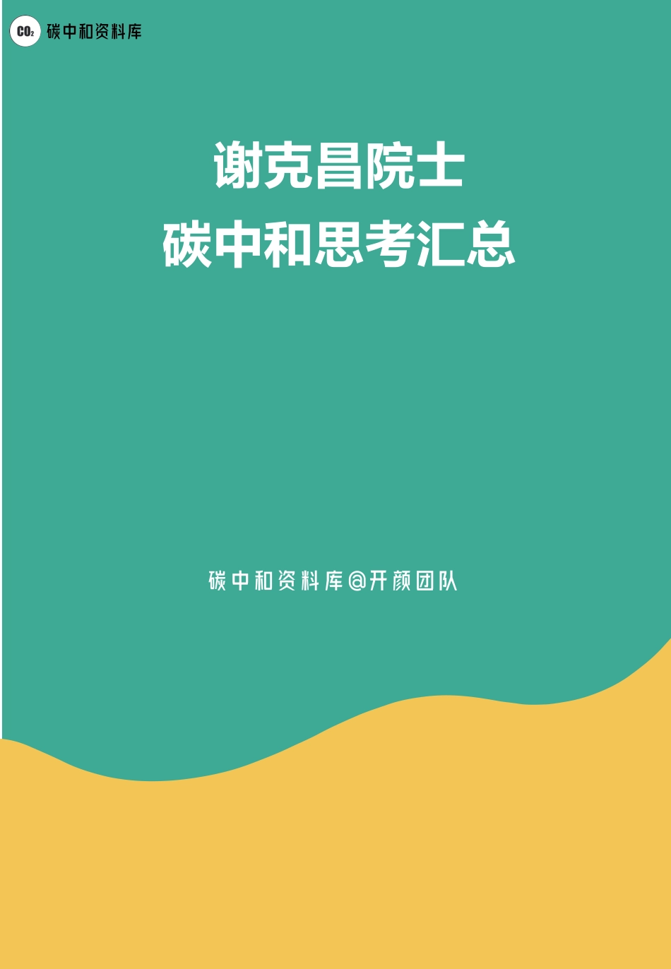 谢克昌院士碳中和_第1页