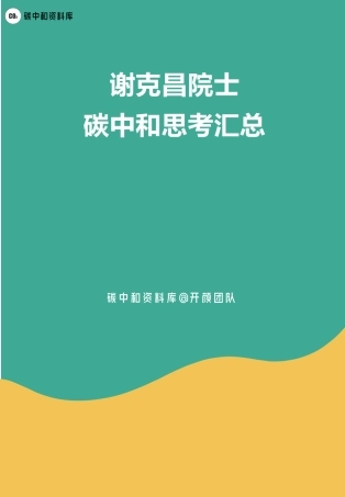 谢克昌院士碳中和