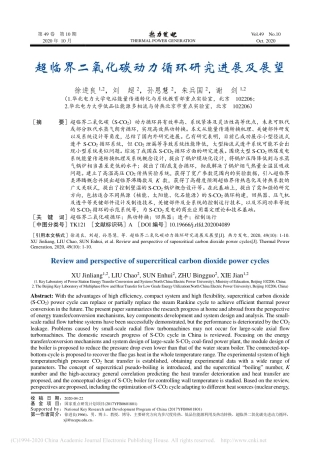 超临界二氧化碳动力循环研究进展及展望-徐进良