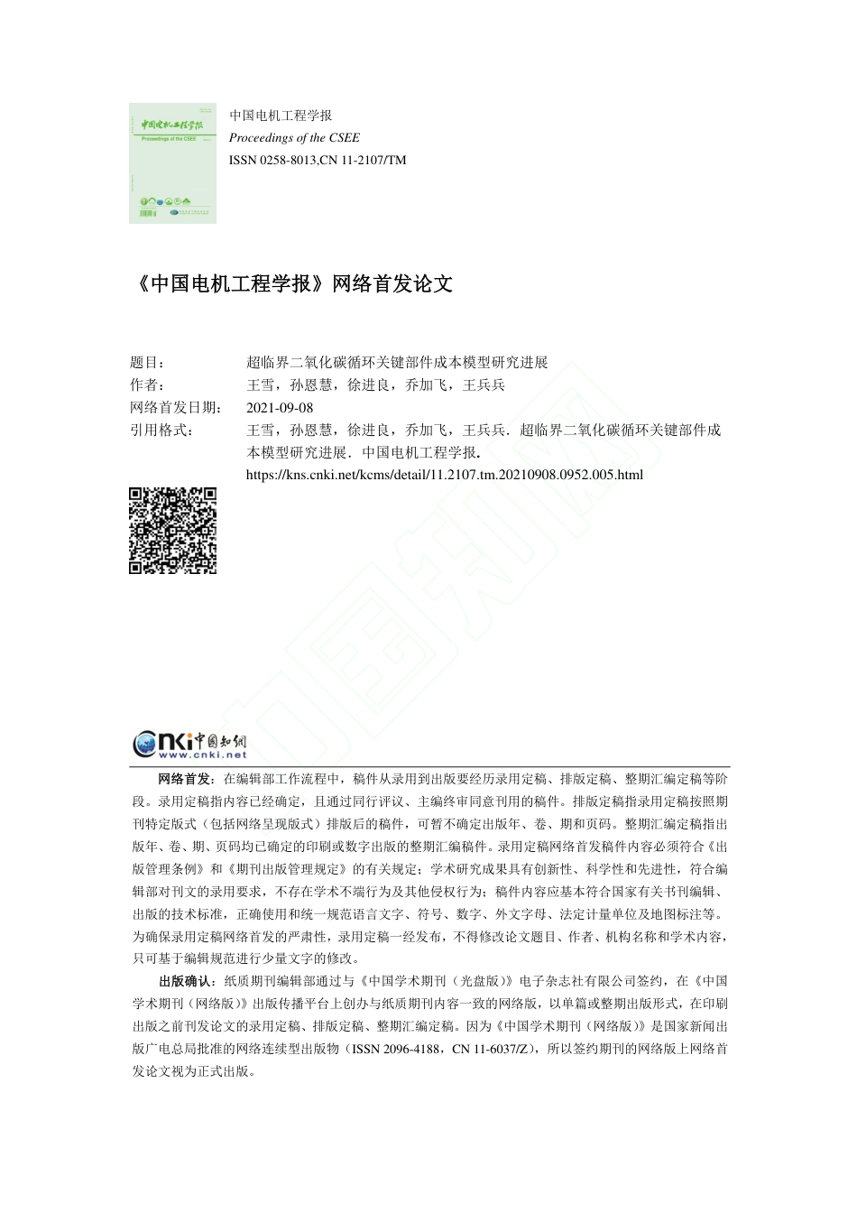 超临界二氧化碳循环关键部件成本模型研究进展-徐进良_第1页