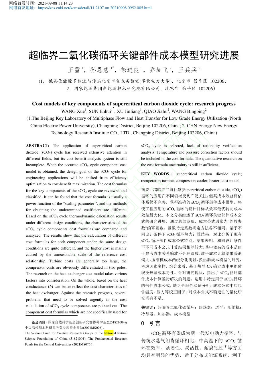 超临界二氧化碳循环关键部件成本模型研究进展-徐进良_第2页
